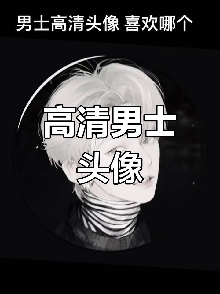 精选男士高清头像,酷感十足