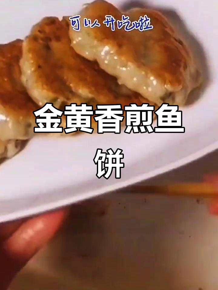 香煎鲮鱼肉饼,金黄酥脆,简单又美味