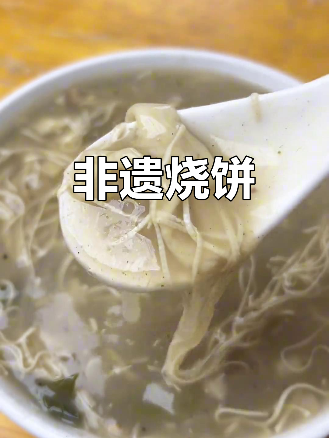 蒙城烧饼，传承百年美味，老少皆宜！