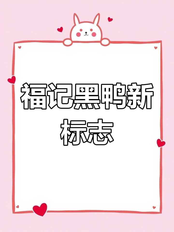 福记黑鸭全新LOGO设计，创意十足！