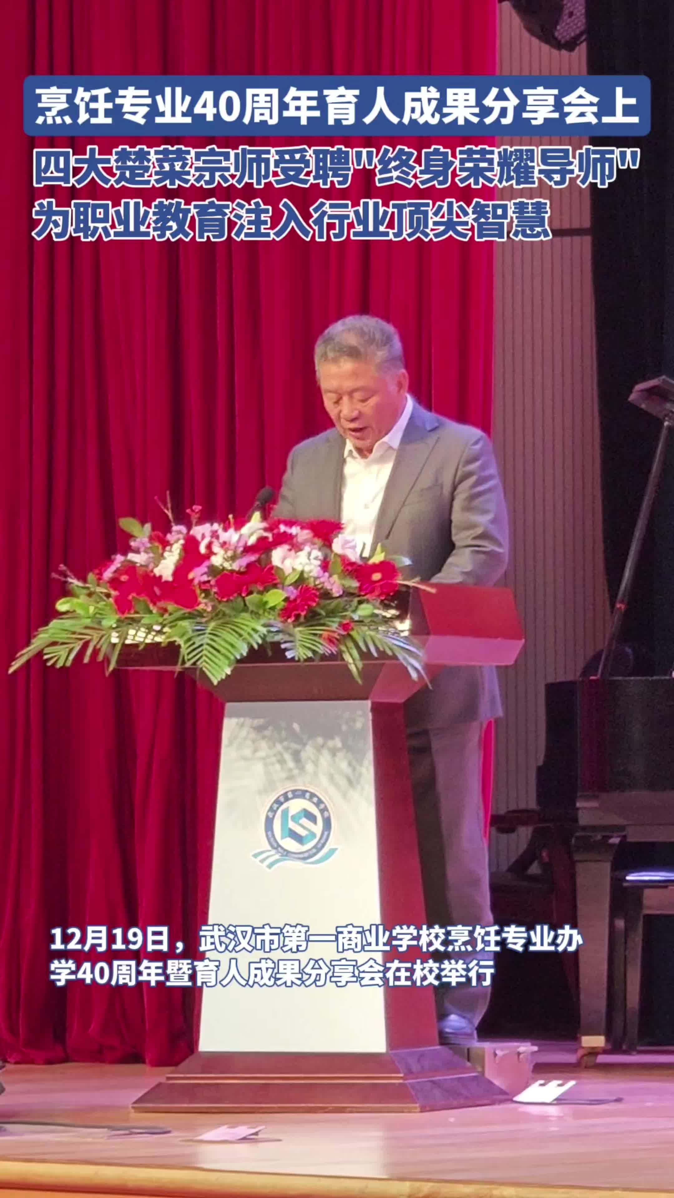 「视频」卢永良、孙昌弼、余明社、涂建国四位楚菜大师受聘“终身荣耀导师”