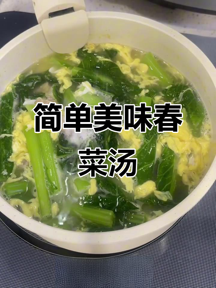夏季开胃汤,春菜蛋肉搭配营养满分
