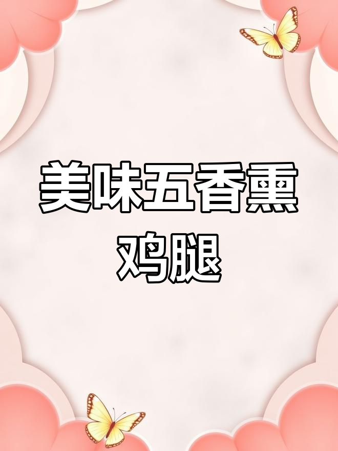 五香熏鸡腿,香气扑鼻,轻松搞定!
