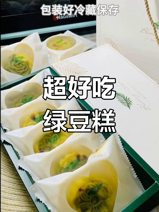 奶香浓郁绿豆糕,入口即化,做法超简单