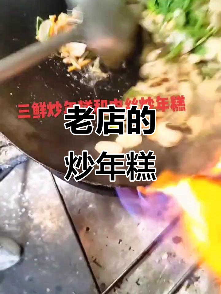 温州老店三鲜炒年糕,16年味道如初,回头客超多