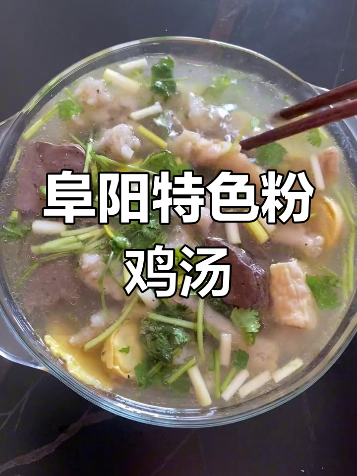 阜阳孩子最爱的粉鸡汤,家乡的味道