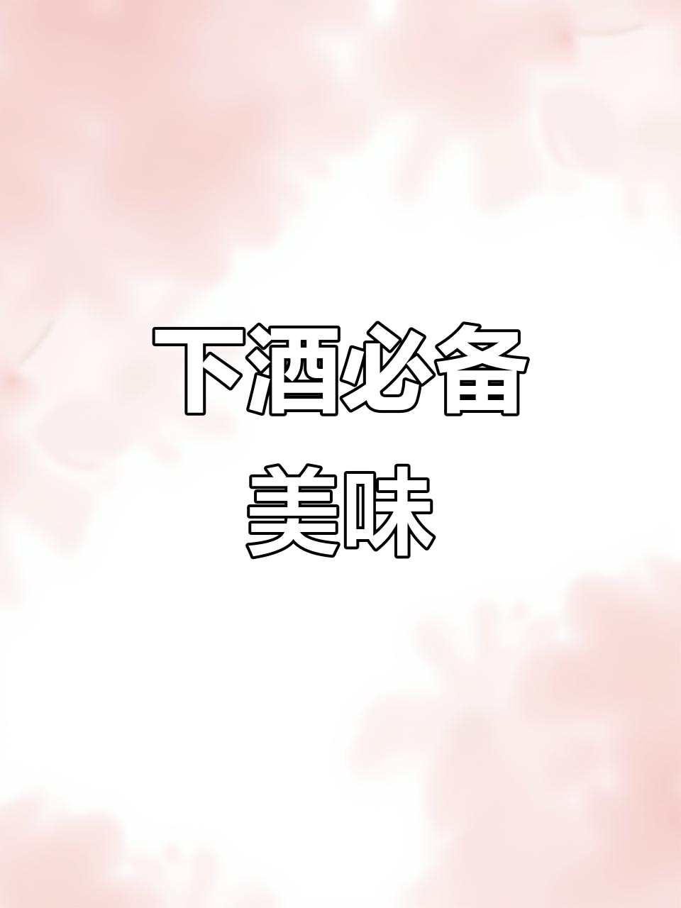 江西酒糟鱼,下酒绝配,没试过的一定要尝尝!