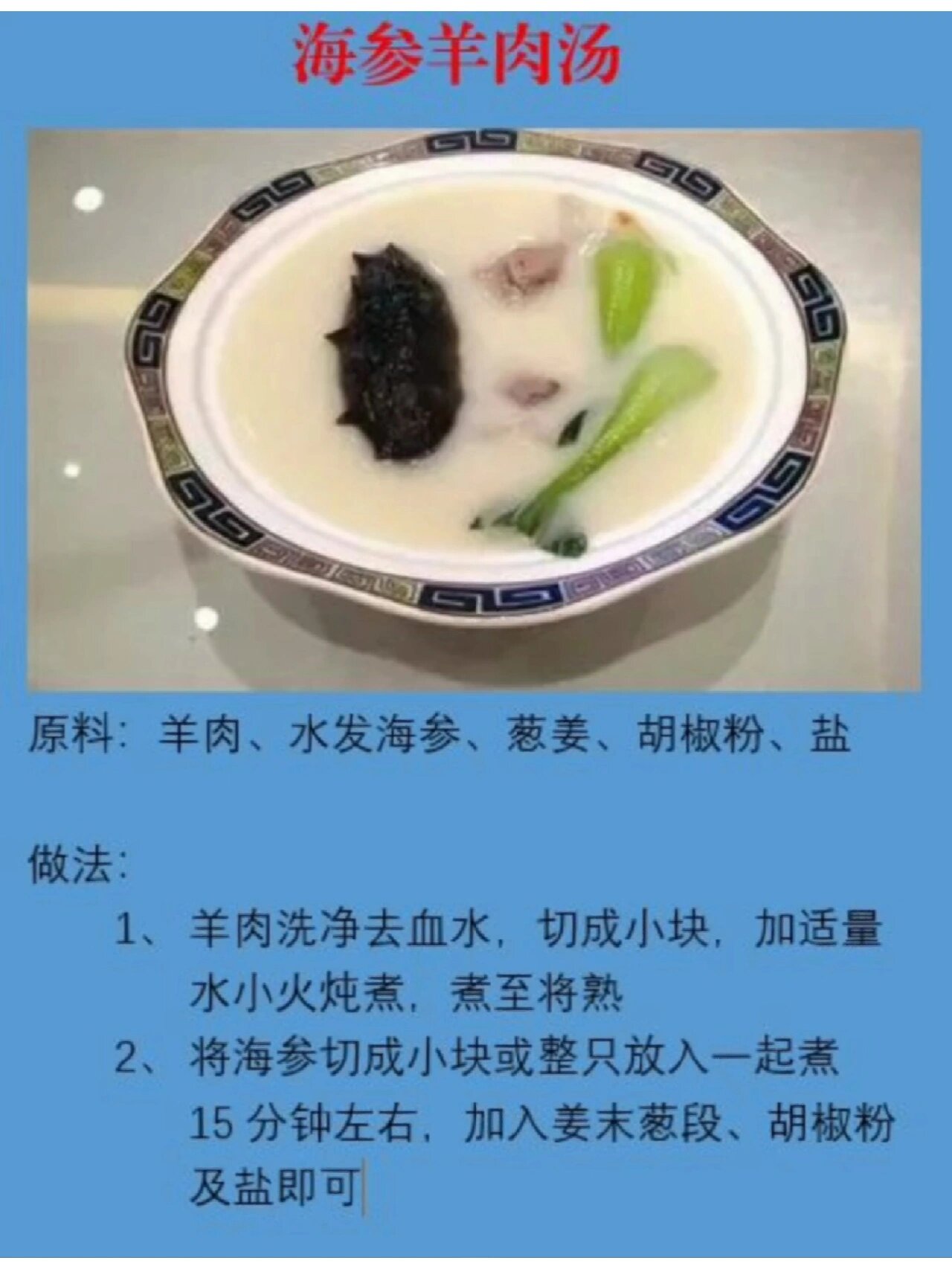 每日一参之海参羊肉汤
