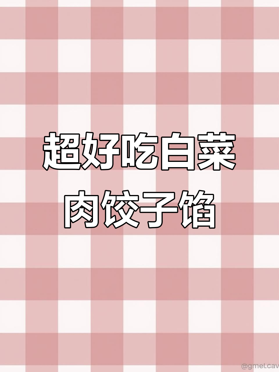 祖传白菜肉饺子馅,味道超赞!教你如何调制完美口感