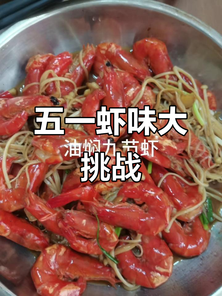 五一假期解锁各种虾的做法,快来一起试试!