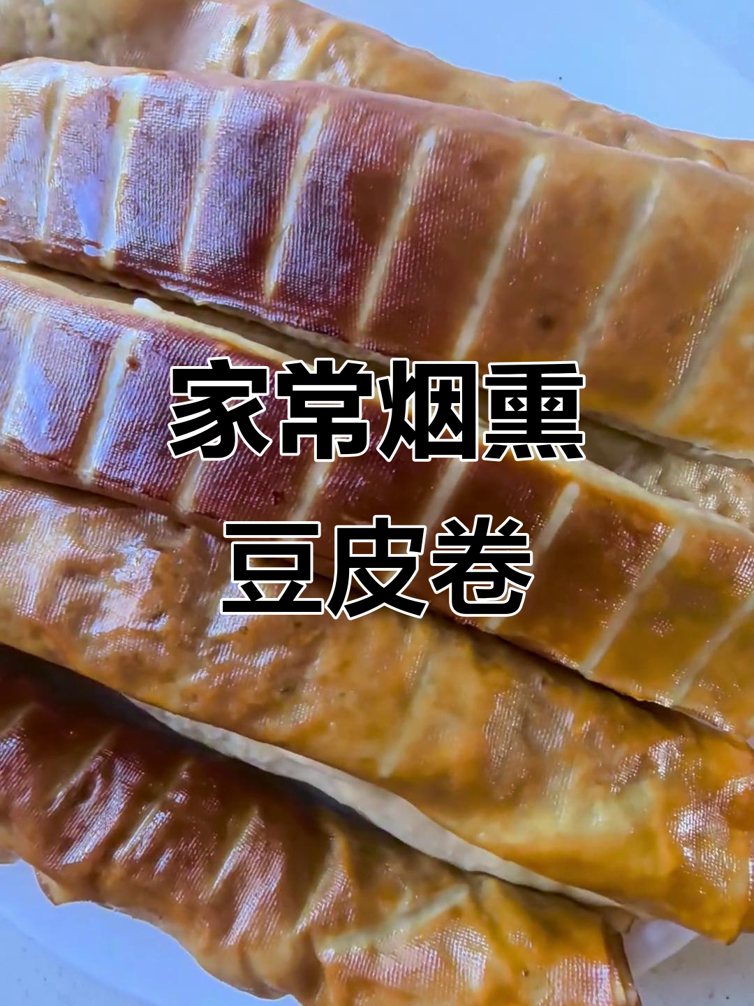 东北经典烟熏干豆腐卷,家常做法大揭秘