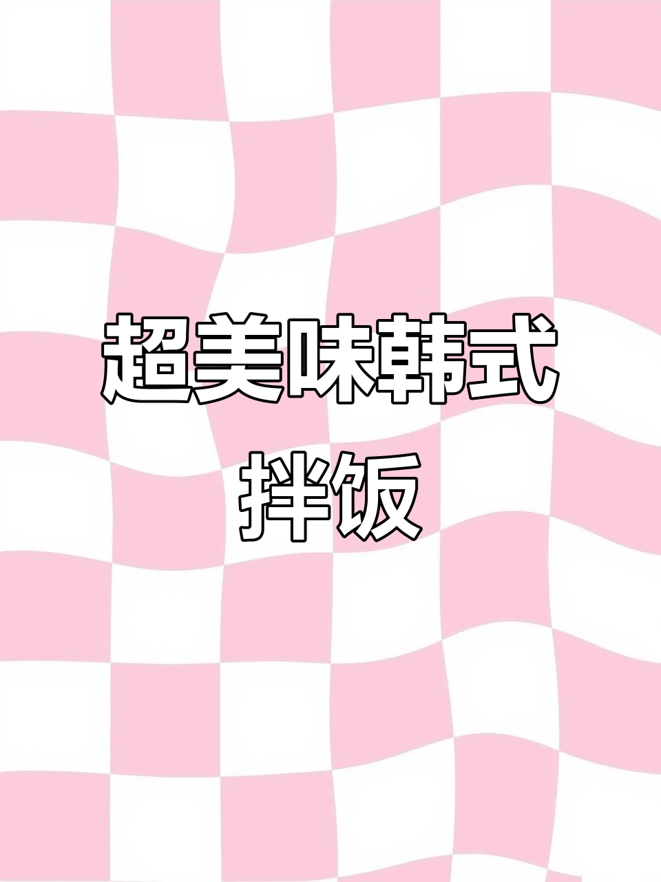 芝士年糕鸡拌饭,辣酱与铁板鱿鱼搭配!
