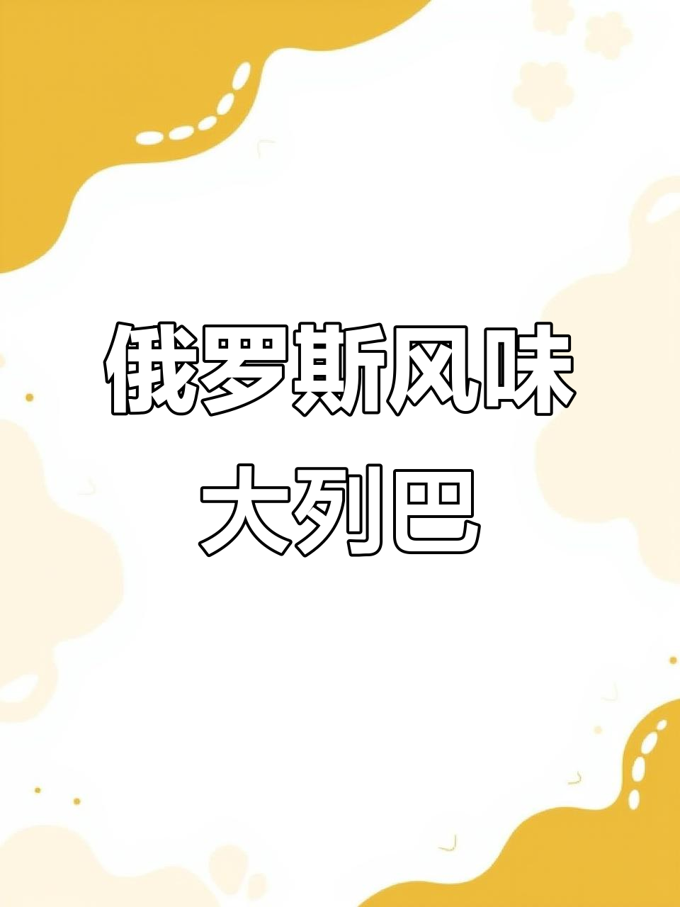 新疆大列巴,坚果丰富,早餐必备营养美味