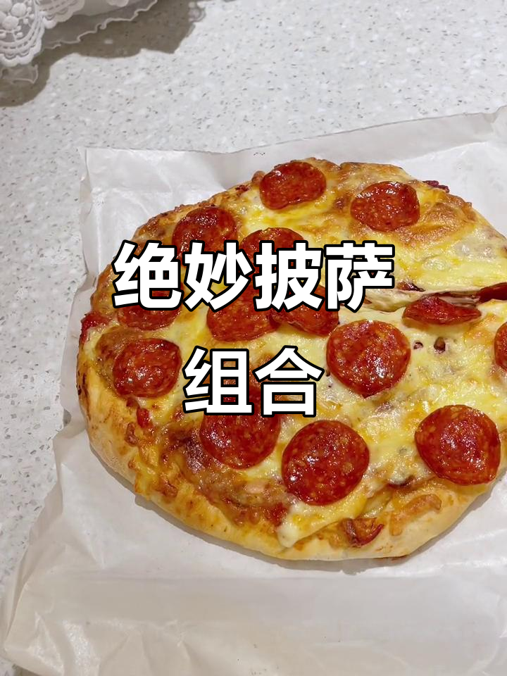 香浓披萨,金黄芝士与秘制酱料完美搭配!
