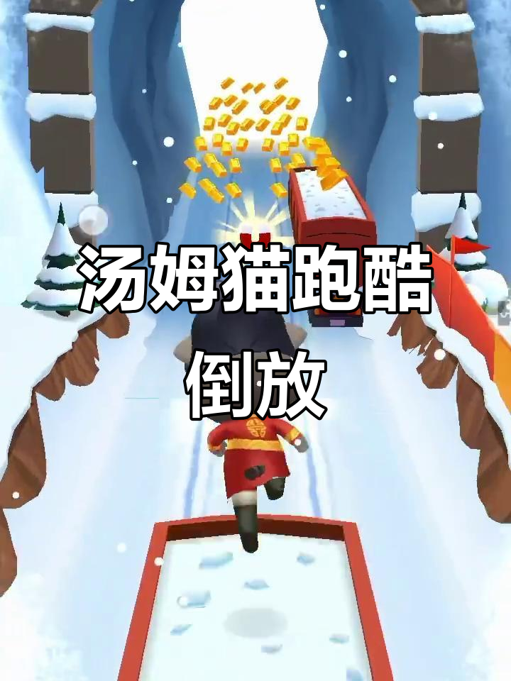 汤姆猫跑酷倒放挑战，看看你能坚持多久！