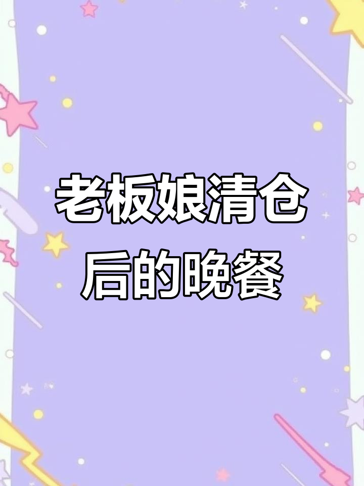 清仓大甩卖,老板娘的“可怜”晚餐