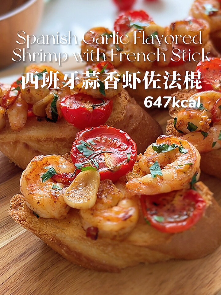 减脂餐029|地中海风味蒜香虾佐法棍 超酥脆