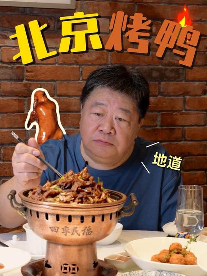 地道！来北京呀，您一定得来尝尝这四个字的烤鸭~可给我吃美了~