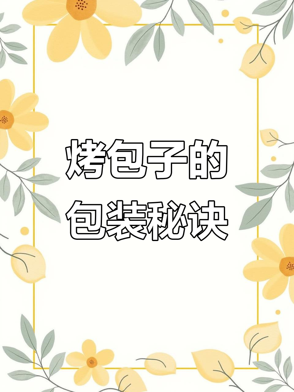 新疆烤包子盒托,如何高效利用与处理?