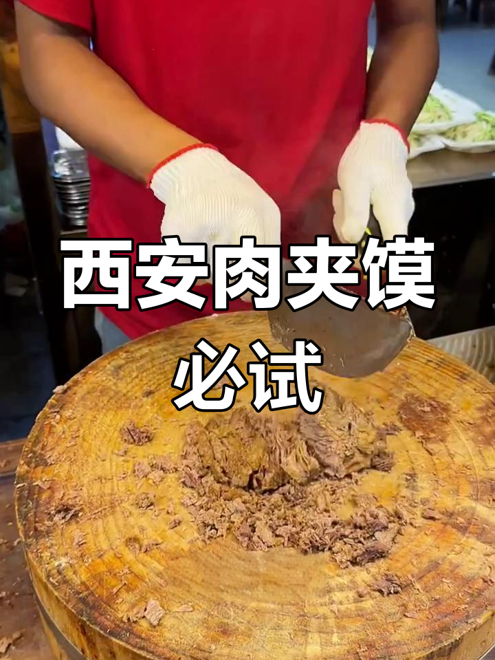 西安正宗牛肉夹馍,15元一个超值美味,不吃就白来!