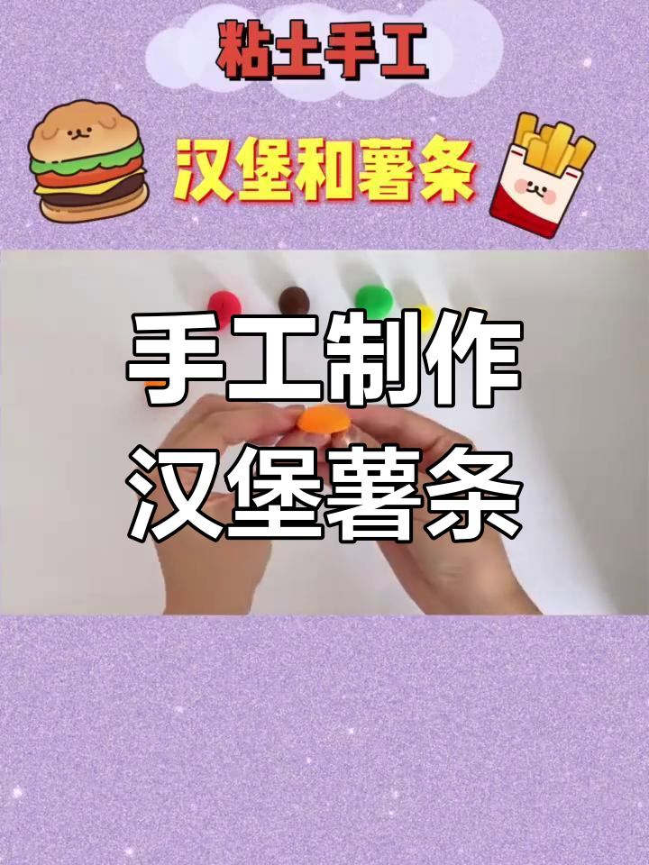 用橡皮泥做汉堡和薯条,简单又有趣!