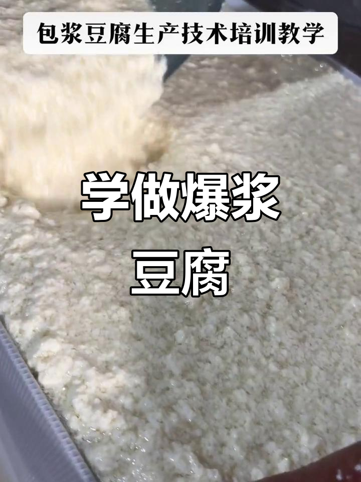 包浆豆腐制作技术全解析,豆花状态决定口感