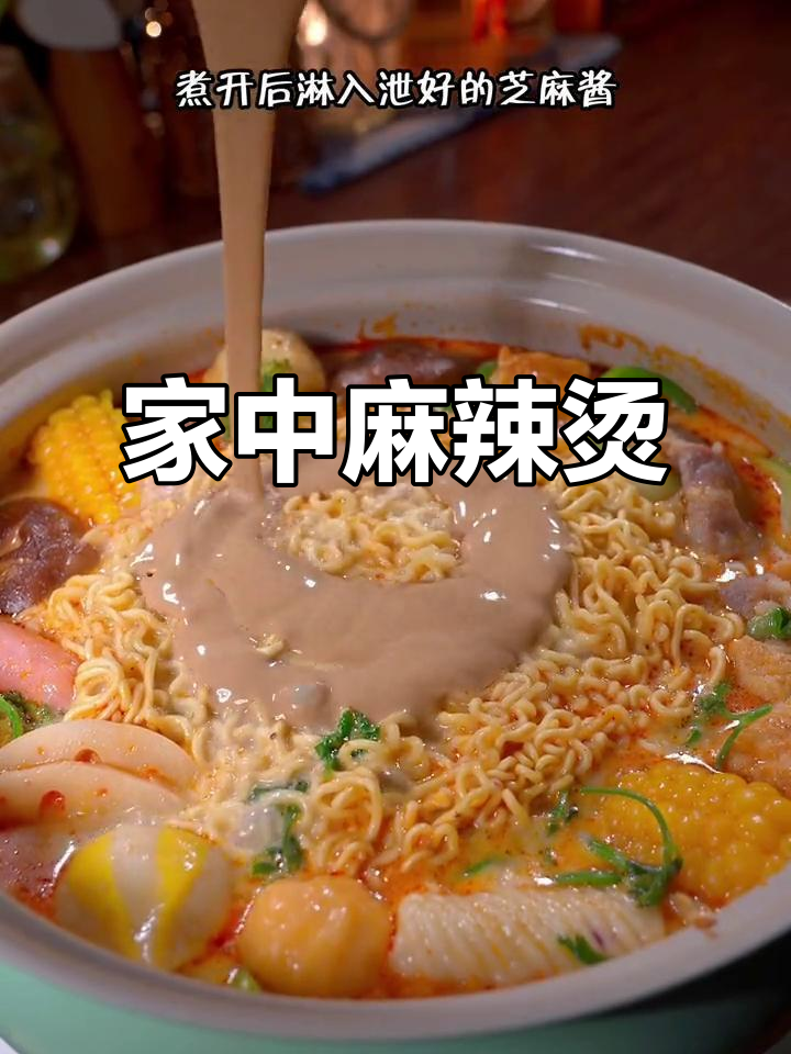 麻辣烫新做法,简单又美味,卫生不输餐厅!
