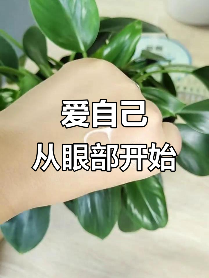 姐妹们,好好爱自己!左丹妮鱼子酱眼霜帮你淡化细纹