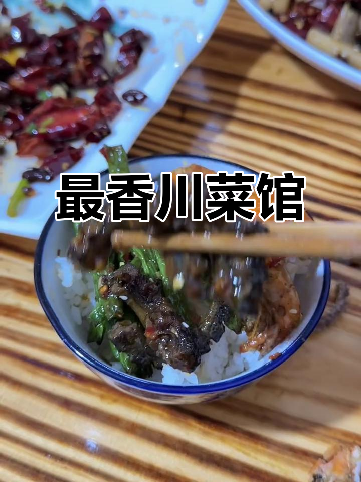 蚌埠最不怕倒闭的川菜馆,国庆必吃美味!