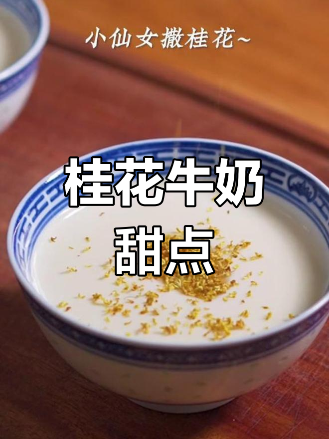 春日桂花酥酪,轻松在家做