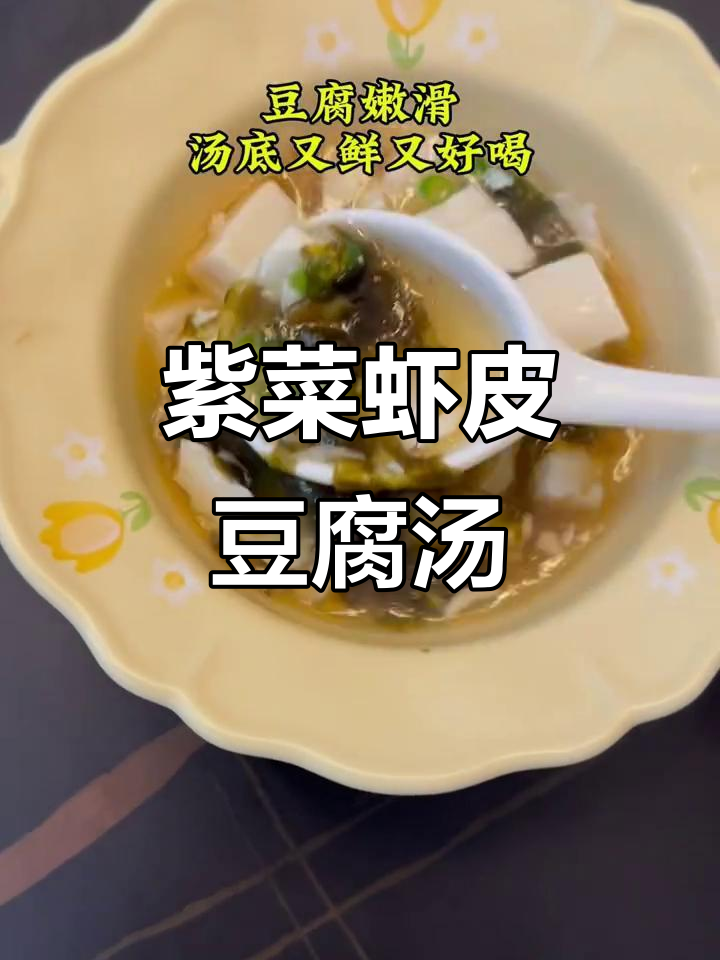 紫菜虾皮豆腐汤,鲜香嫩滑,宝宝最爱喝的营养美味