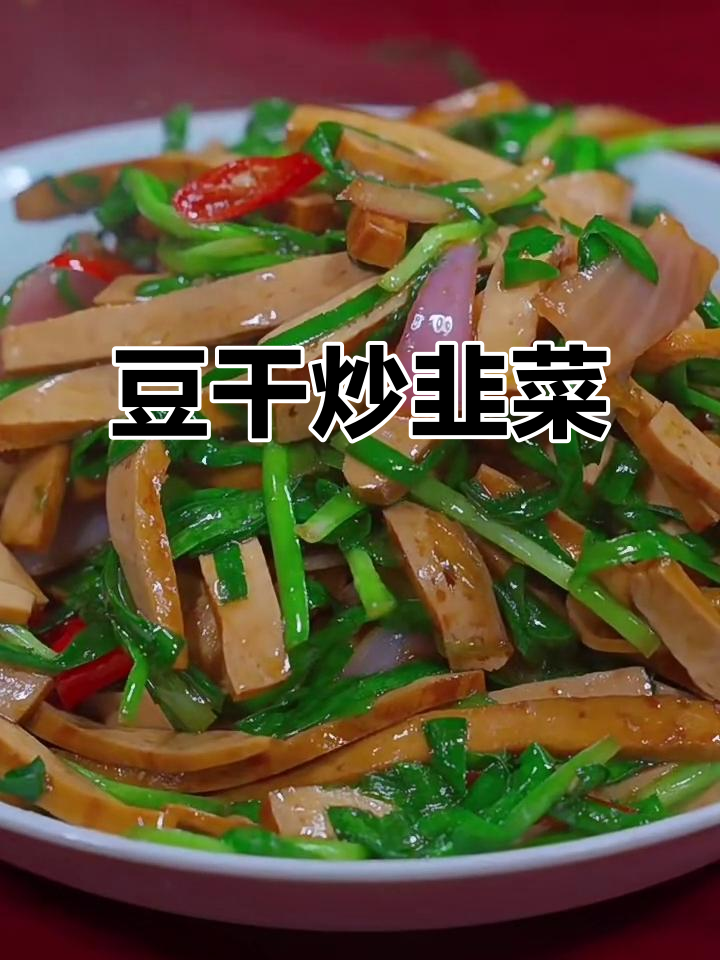 豆干炒韭菜，简单又下饭，家常美味轻松做
