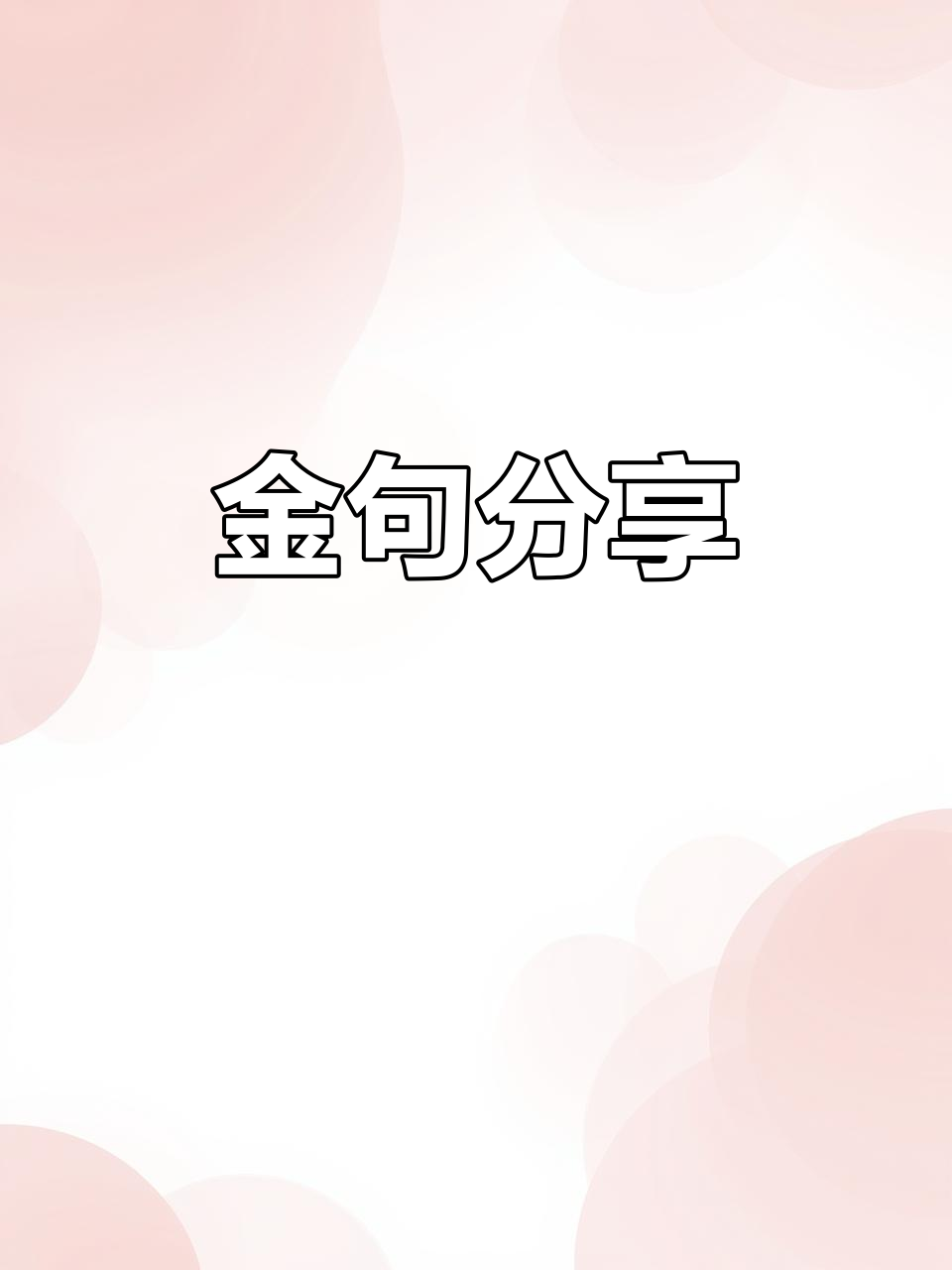 人民日报每日金句:先行者与后来者的智慧碰撞