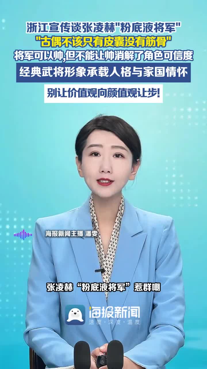 浙江宣传谈张凌赫粉底液将军 古偶不该只有皮囊没有筋骨 将军可以帅但不能让帅消解了角色可信度