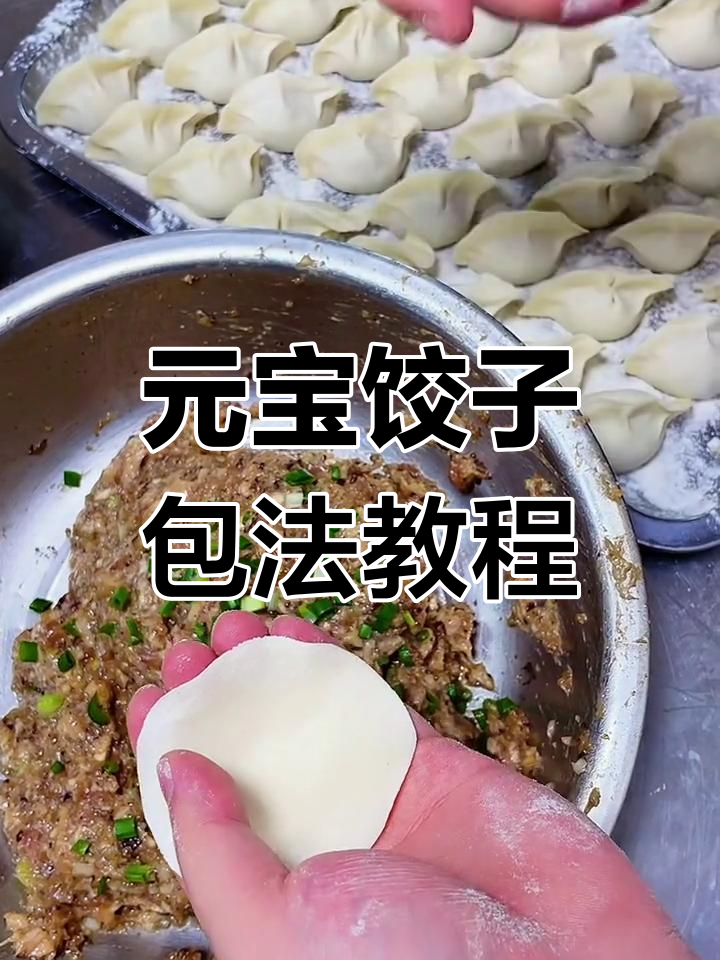 教你轻松包元宝饺子,手法超简单