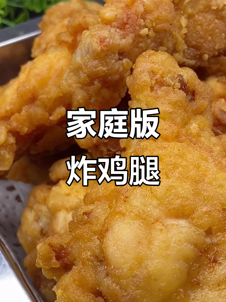 在家做炸鸡腿，简单又卫生！教你详细步骤