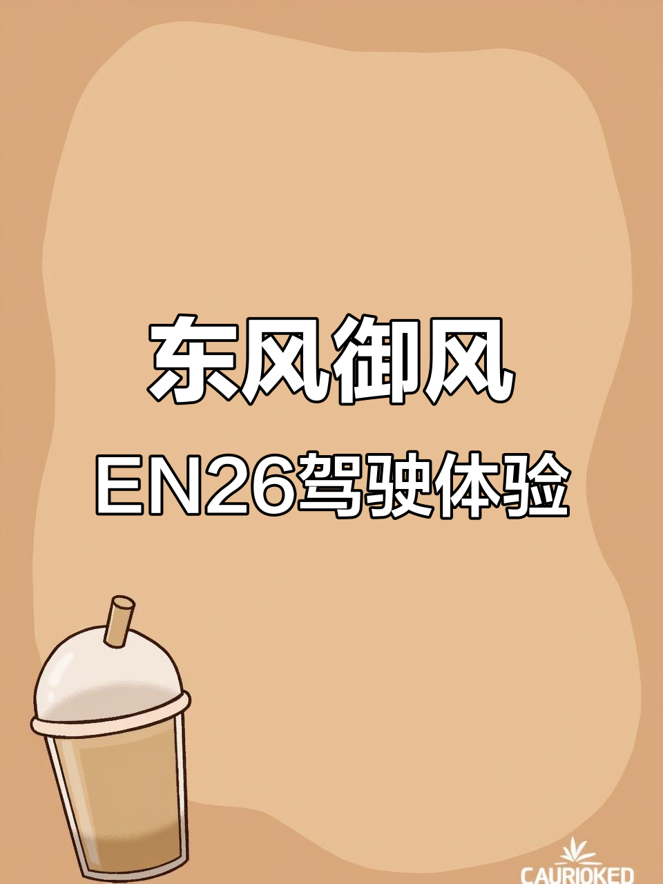 东风御风EN26面包车试驾：动力与刹车表现如何？