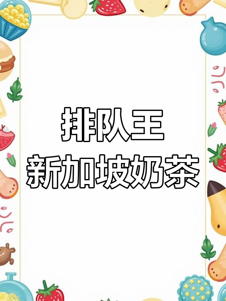 新加坡风味的咸奶茶,草莓富士山和酸奶新品必试!