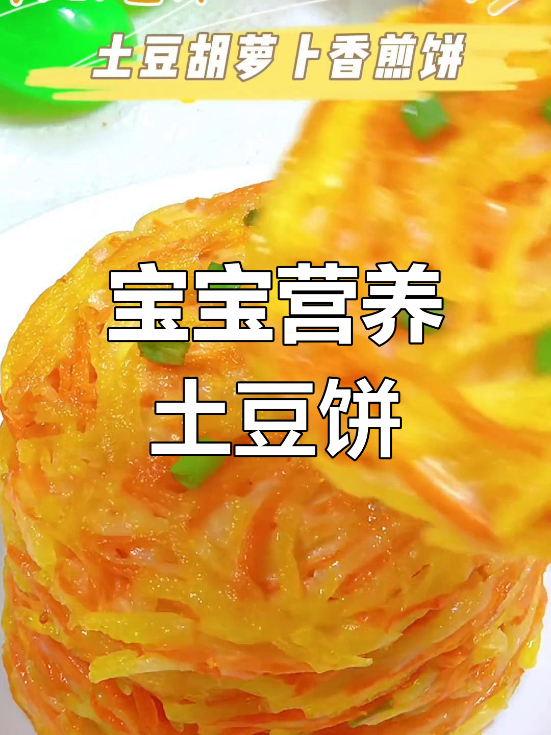 土豆胡萝卜香煎饼,外酥内嫩,宝宝最爱!