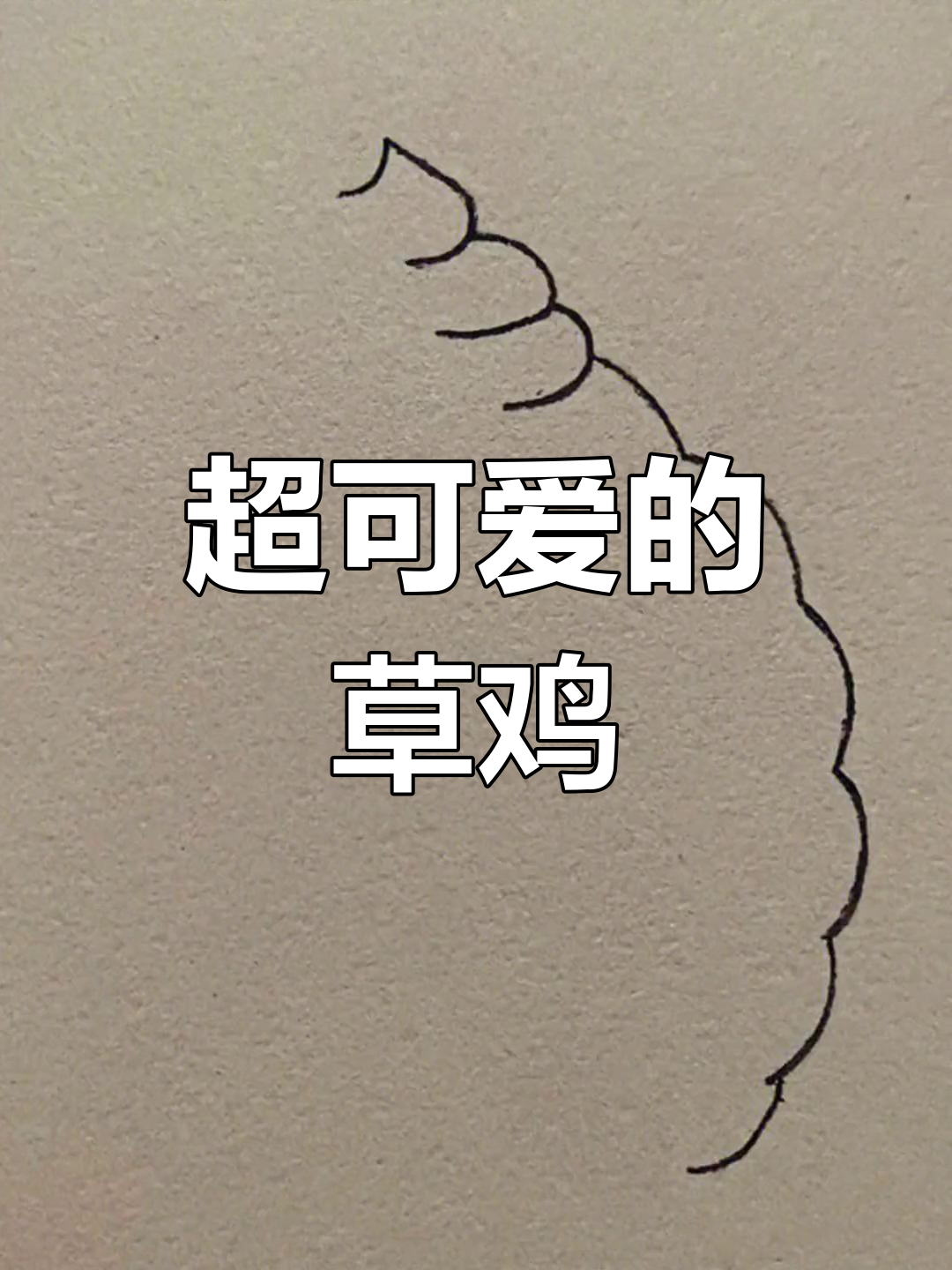 闺蜜简笔画:超萌懒羊羊