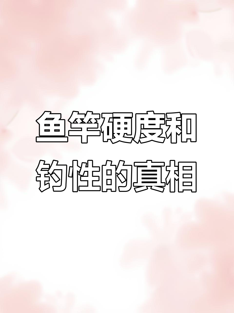 鱼竿硬度与钓性关系揭秘，H值越大并不代表钓性越强