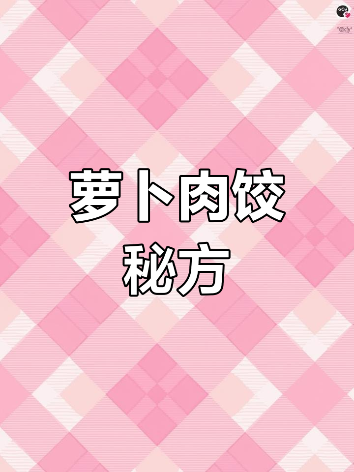 北方饺子,萝卜羊肉馅独特做法!