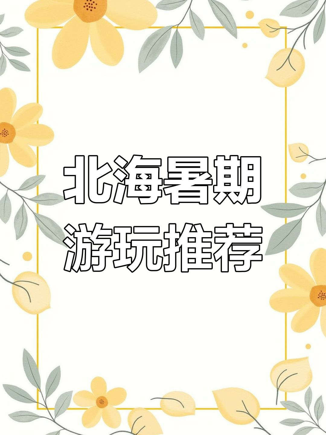 北海暑假必打卡,丰富活动等你体验!