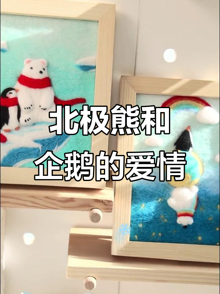 北极熊与企鹅的冰雪奇缘,爱情故事让人心动
