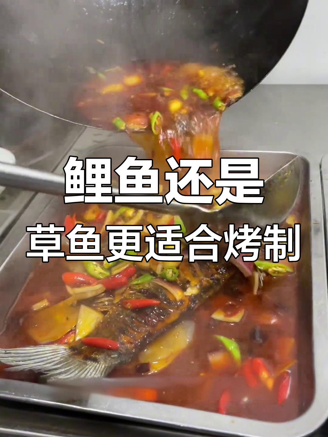 鲤鱼和草鱼的烤法差异,哪种更好?