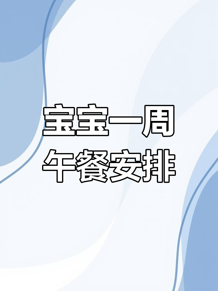 两岁宝宝一周午餐食谱,营养美味不重样