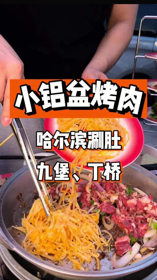 小铝盆烤肉!杭州也有了