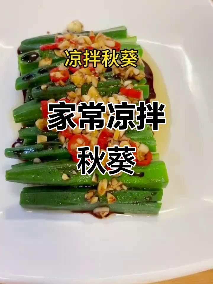 秋葵凉拌家常做法,简单又营养