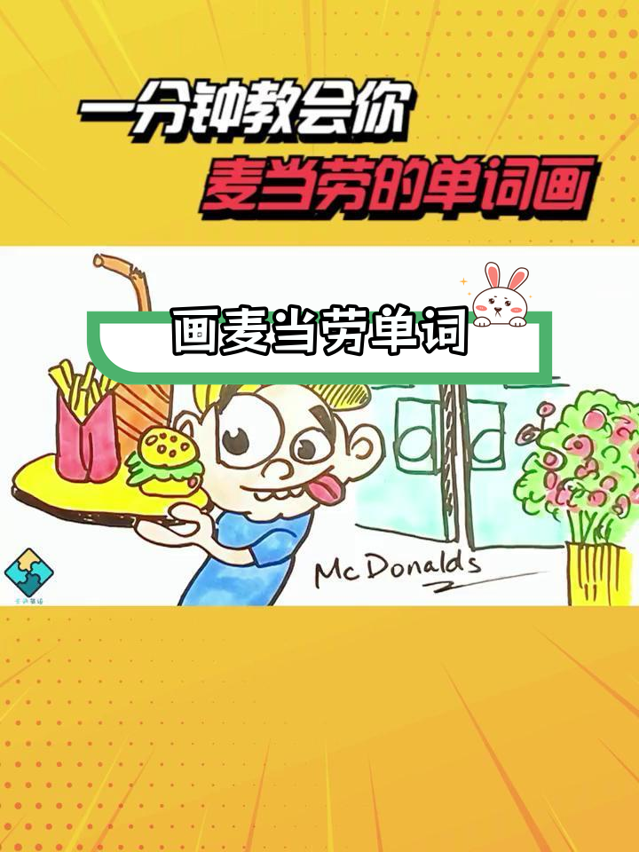用英语画出麦当劳简笔画