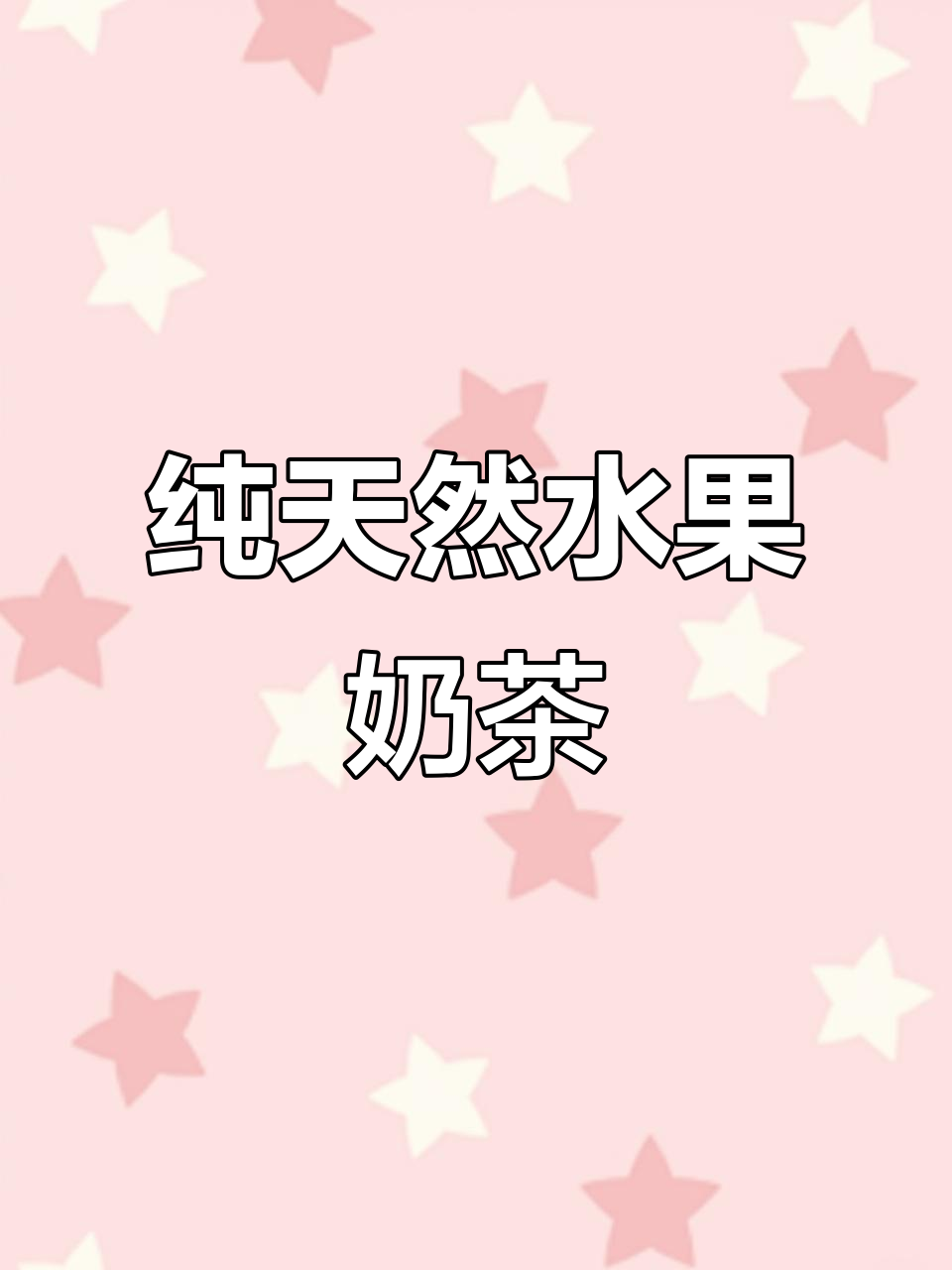 自制纯天然水果奶茶，味道超赞！